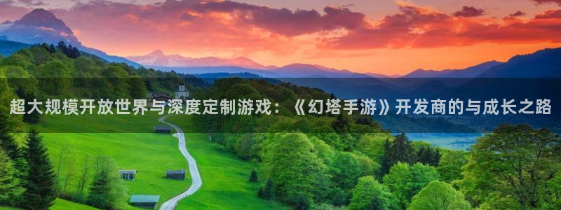 恒盛娱乐app：超大规模开放世界与深度定制游戏：《幻塔手游》