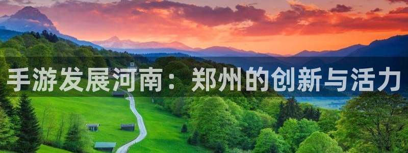 恒盛娱乐下载：手游发展河南：郑州的创新与活力