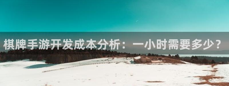 恒盛娱乐登陆：棋牌手游开发成本分析：一小时需要多少？