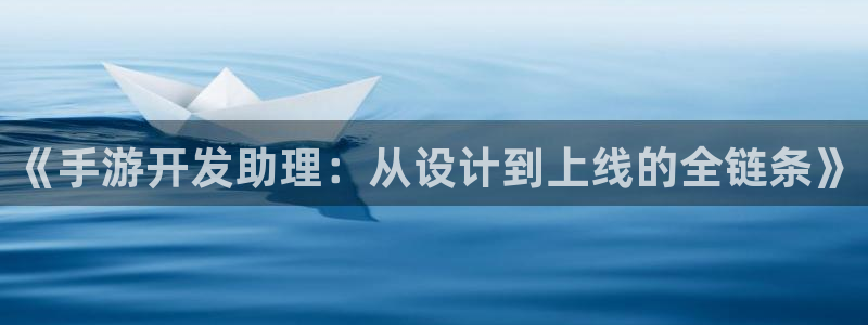 恒盛娱乐官网：《手游开发助理：从设计到上线的全链条》