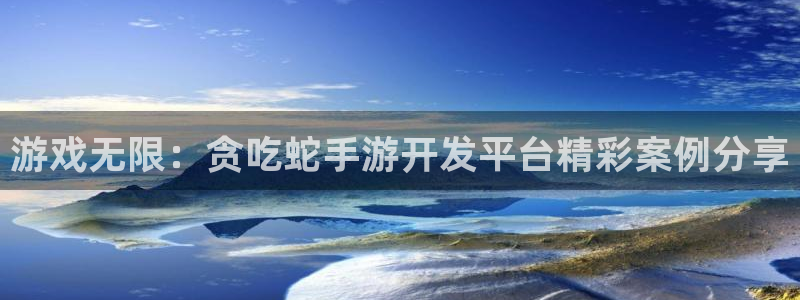 恒盛娱乐首页：游戏无限：贪吃蛇手游开发平台精彩案例分享
