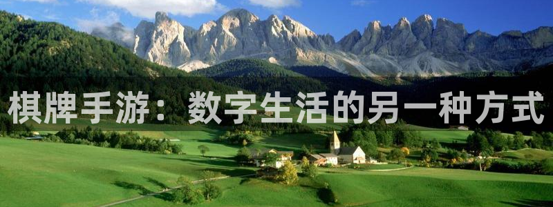 恒盛娱乐登陆：棋牌手游：数字生活的另一种方式