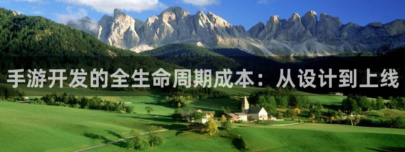 恒盛娱乐下载：手游开发的全生命周期成本：从设计到上线