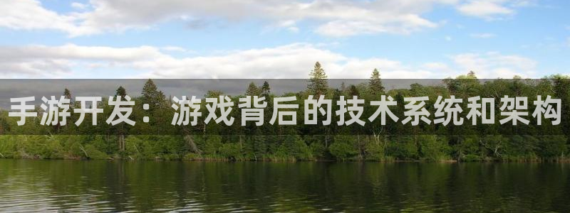 恒盛娱乐：手游开发：游戏背后的技术系统和架构