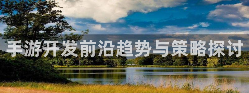 恒盛娱乐下载：手游开发前沿趋势与策略探讨