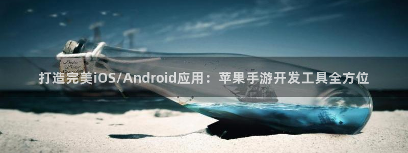 恒盛娱乐官网：打造完美iOS/Android应用：苹果手游开