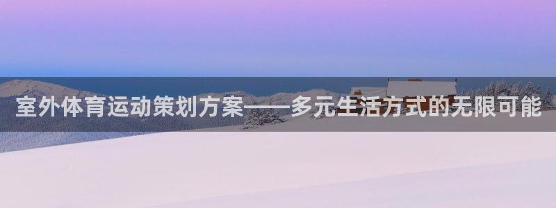 k1体育十年品牌：室外体育运动策划方案——多元生活方式的无限可能