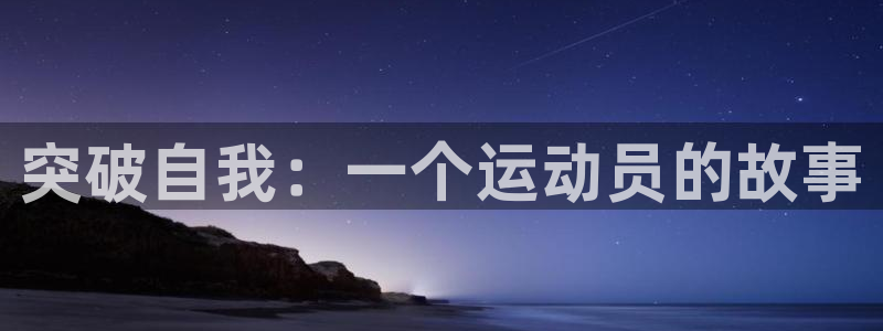 k1体育app下载链接：突破自我：一个运动员的故事