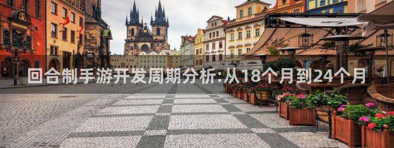 恒盛娱乐官网：回合制手游开发周期分析:从18个月到24个月