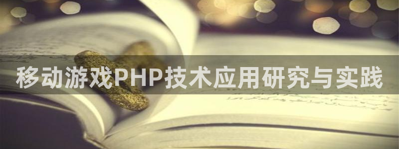 恒盛娱乐官网：移动游戏PHP技术应用研究与实践